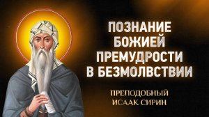 Исаак Сирин — 03 Познание Божией премудрости в безмолвствии вдали от мира — Слова подвижнические