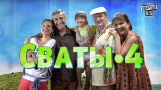 Сваты 4 | «Два билета в лето»