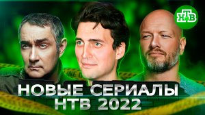НОВЫЕ СЕРИАЛЫ НТВ 2022 ГОДА  | 6 Новых сериалов НТВ  2022-2023 года