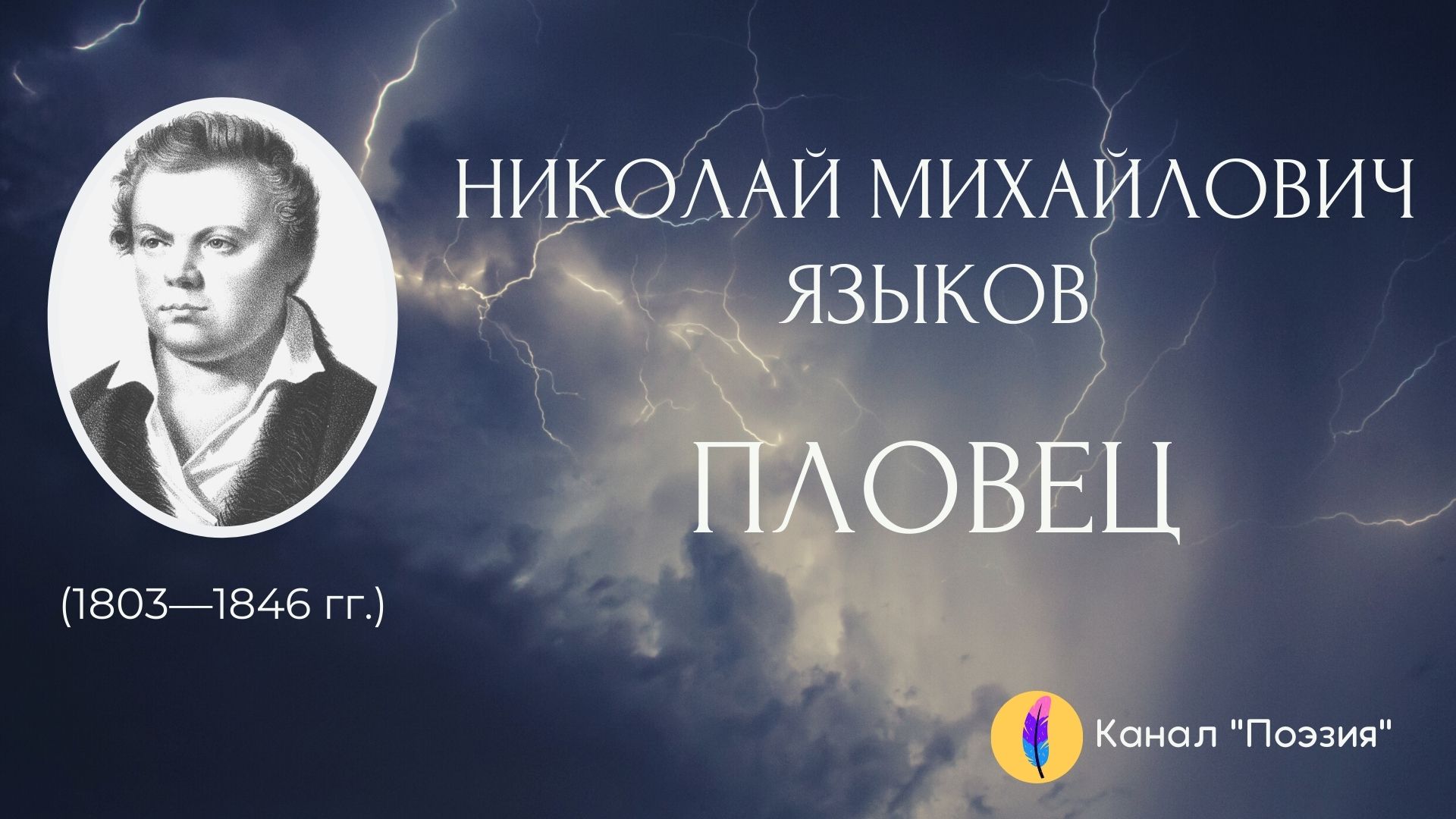 Пловец. Николай Михайлович Языков