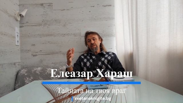Елеазар Хараш | Тайната на твоя враг 11 03 2023 г