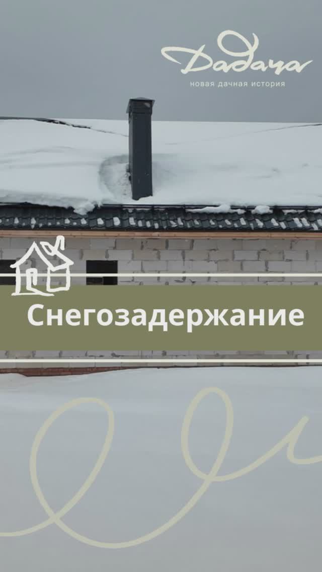 Снегозадержатели ставить или нет?