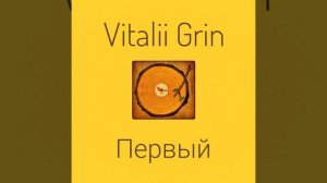 ⚠️Vitalii Grin - ПЕРВЫЙ...1️⃣