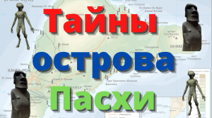 Тайны острова Пасхи