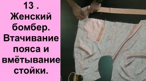 13. Женский бомбер. Втачивание пояса и вмётывание стойки..avi