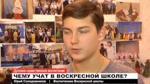 Чему учат в воскресной школе?