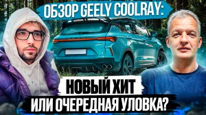 Обзор Geely Coolray: Чем отличается фастфуд от высокой кухни? Полный тест-драйв