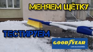 GOODYEAR щетка для очистки снега