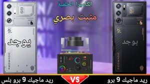 اقوى موبايل العاب في العالم ?? || Red Magic 9 Pro Plus