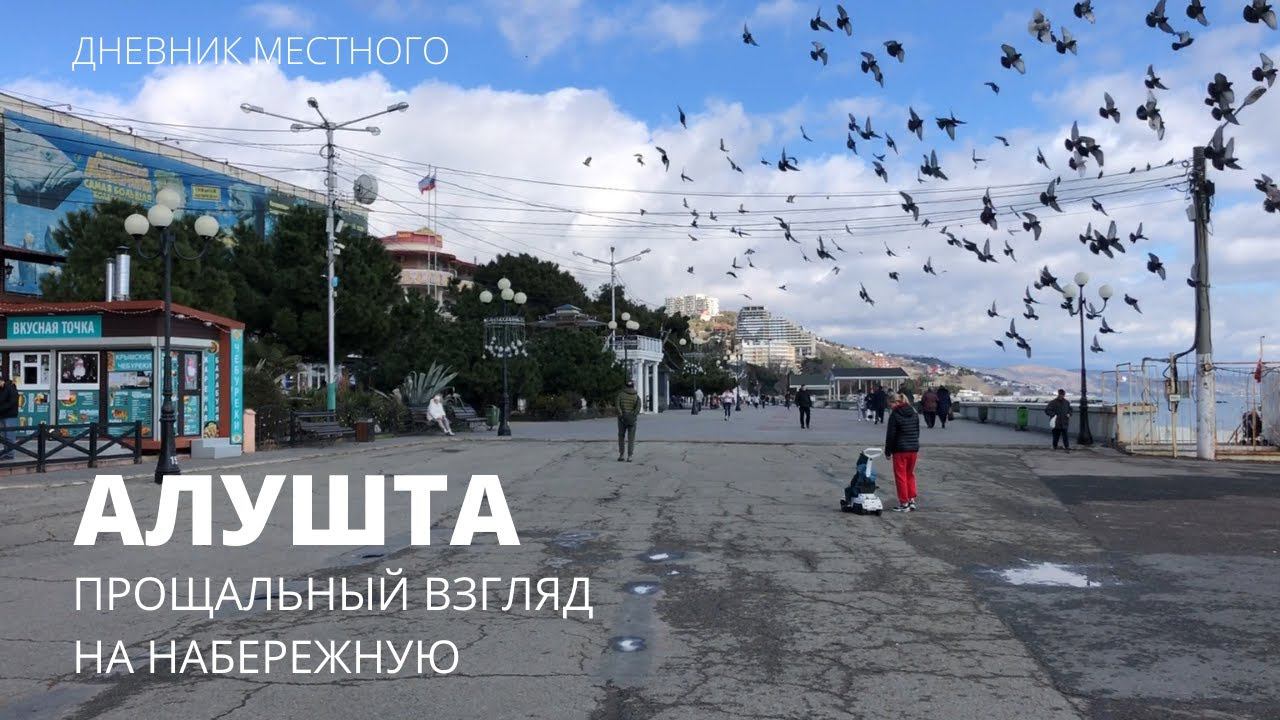 АЛУШТА. ПРОЩАЛЬНЫЙ ВЗГЛЯД НА НАБЕРЕЖНУЮ // ДНЕВНИК МЕСТНОГО
