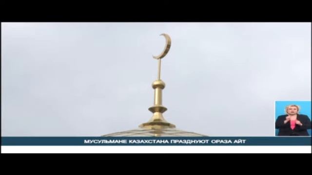 МУСУЛЬМАНЕ КАЗАХСТАНА ПРАЗДНУЮТ ОРАЗА АЙТ