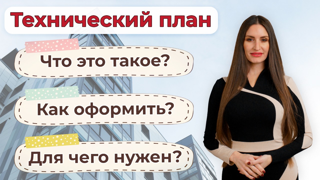 Технический план | Для чего он нужен и как его оформить? смотреть онлайн