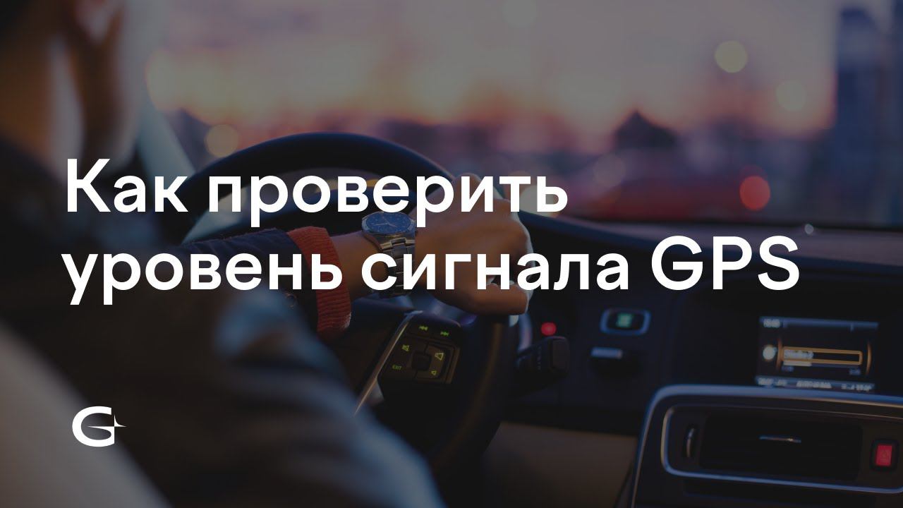 Как следить за уровнем сигнала GPS при установке терминала?