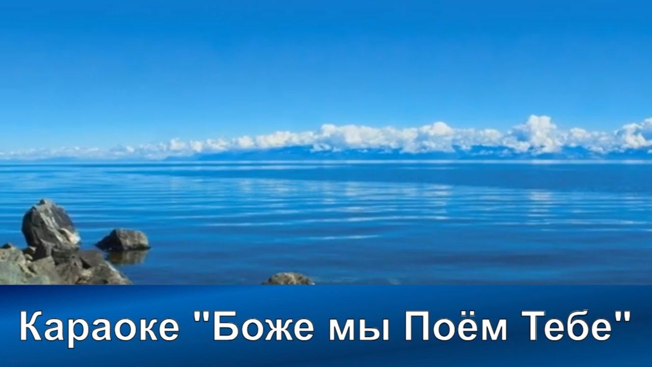 № 6 Боже, мы поём Тебе | Караоке с голосом | Христианские песни | Гимны надежды