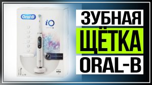 Зубная щётка Braun Oral-B — умный уход за зубами и полостью рта