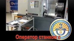Оператор станков с ПУ