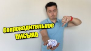 Сопроводительное письмо в резюме, как помощь при поиске работы