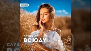 ЭТУ ПЕСНЮ СЛУШАЮТ ВСЮДУ