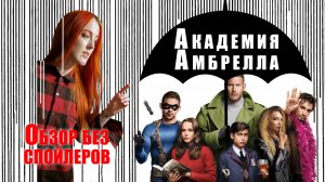 Что посмотреть: сериал "Академия Амбрелла" (2019-2024) - обзор без спойлеров