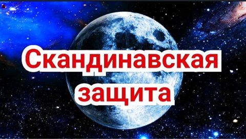 Скандинавская защита