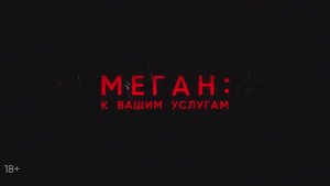 Меган: К вашим услугам - Русский трейлер (2024)