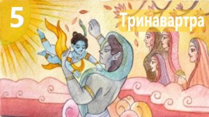 5. Тринаварта - Демоны во Вриндаване (Бхакти Чайтанья свами)