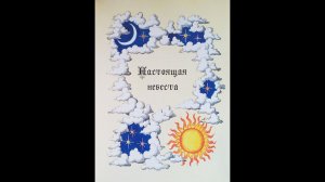 "Настоящая невеста" - Братья Гримм. Читает Ахметов Александр (Starший).