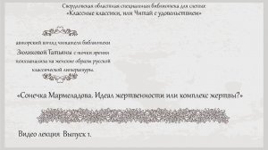 Видео лекция «Сонечка Мармеладова. Идеал жертвенности или комплекс жертвы?» Выпуск 1.