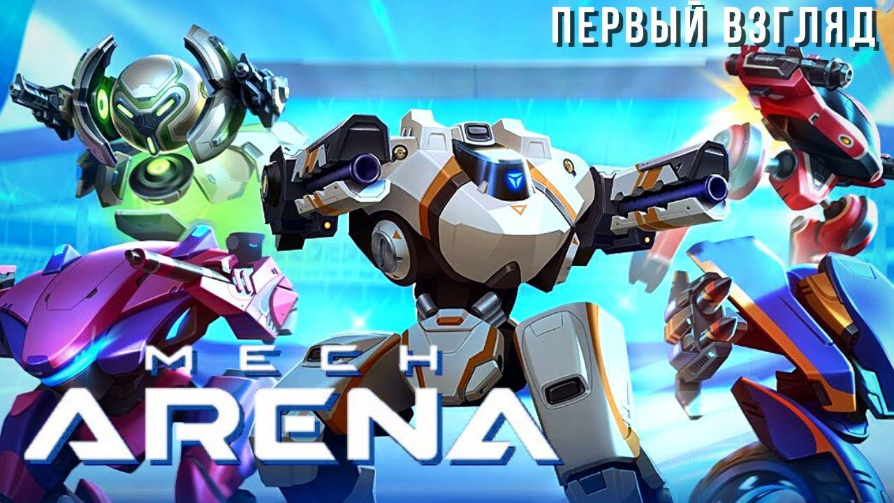 Mech Arena: Robot Showdown | Первый взгляд