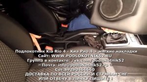 Подлокотник Kia Rio 4   Киа Рио 4 + мягкие накладки