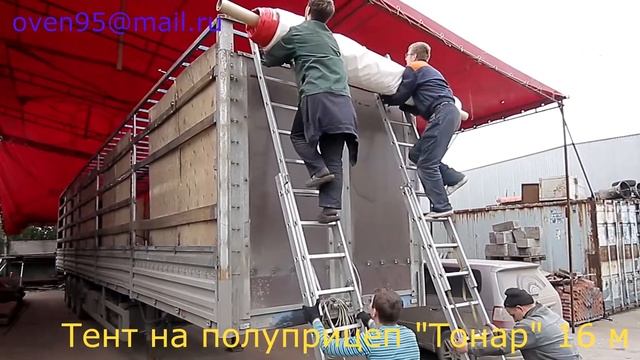 Изготовление тента на полуприцеп "Тонар" в Новосибирске смотреть онлайн