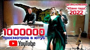 гр.Эксклюзив - Кlани гада 2022 #Москва #2022