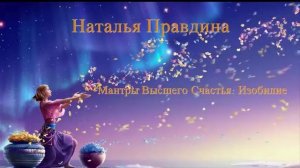 Наталья Правдина – Мантры Высшего Счастья: Изобилие часть2
