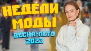 НЕДЕЛЯ МОДЫ В ПАРИЖЕ ВЕСНА-ЛЕТО 2023