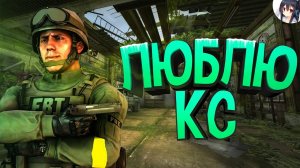 Люблю КС - (CS:GO) "МОНТАЖ"