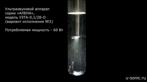 Кавитация в воде. Ультразвуковой аппарат "Алена"