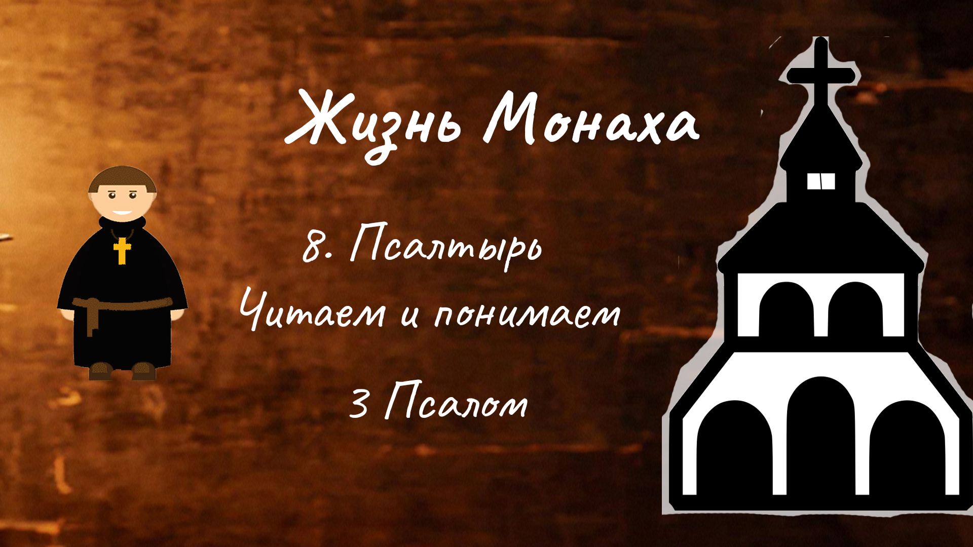 Виды монашества. Иноческая жизнь это что значит. Главное правило монашеской жизни. Обеты монахов в православии. Монах это определение.