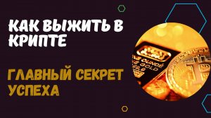 КАК ВЫЖИТЬ В КРИПТЕ? ГЛАВНЫЙ СЕКРЕТ УСПЕШНОГО ИНВЕСТИРОВАНИЯ. КАК ЗАРАБОТАТЬ НА СВОЮ ПЕНСИЮ В ЦФА