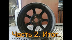 Ремот литого диска часть 2