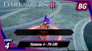 Darksiders 3 DLC The Crucible (Горнило) Апокалипсис ➤ Прохождение №4 ➤ Уровень 4 - 76-100