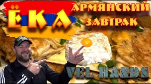 ЁКА  Лаваш, Яичница и Сыр - вкуснейший супер завтрак!    ОЛЕГ ВЕЛ Про Еду