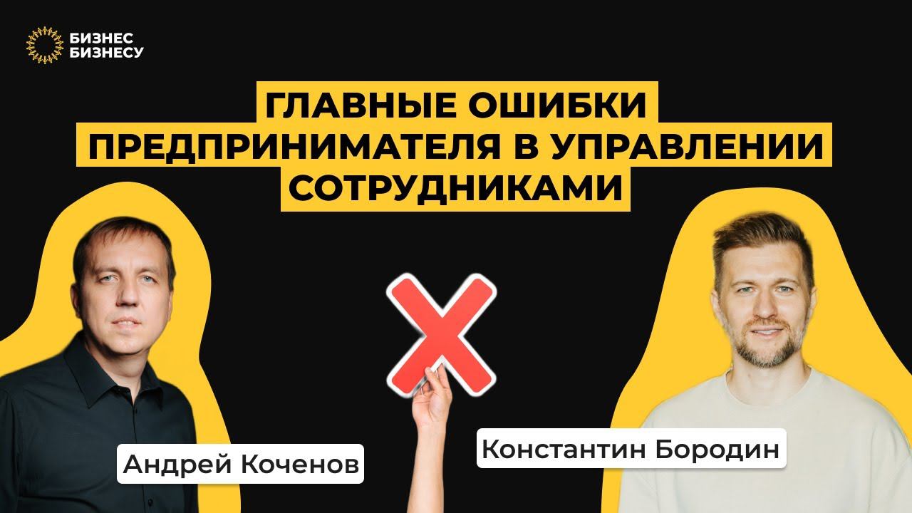 3 ошибки предпринимателя в управлении сотрудниками