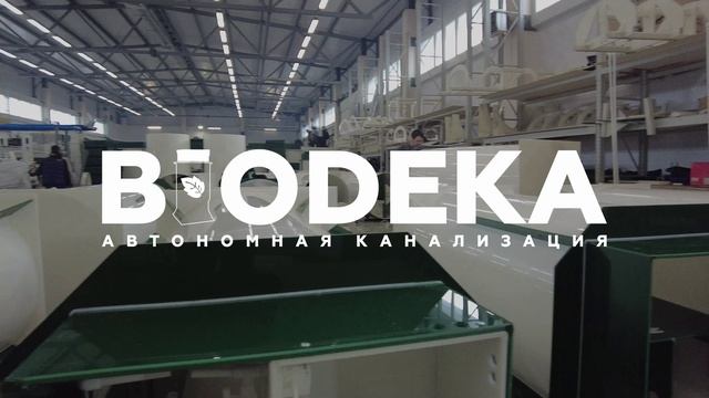Автономная канализация BioDeka