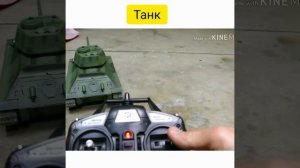 Танк на радиоуправлении!