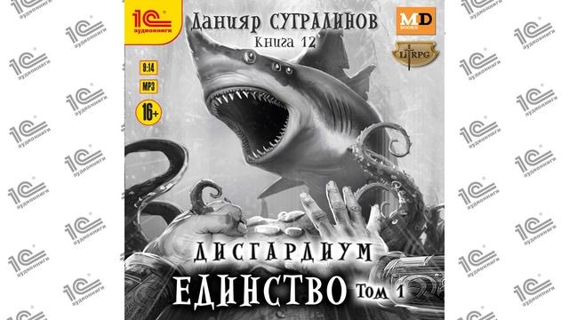 Дисгардиум.  Единство.  Том 1 (Данияр Сугралинов). Читает Влад Римский_demo