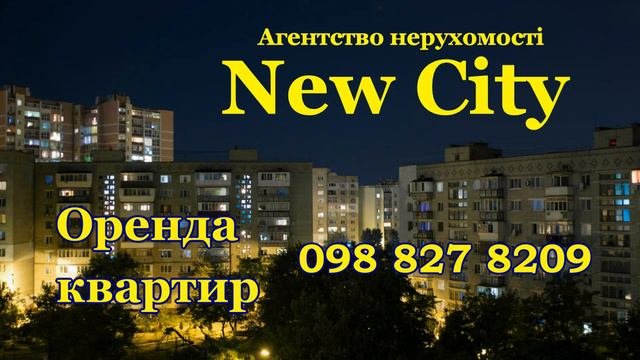 098 827 8209 - Агентство нерухомості New City Дніпро Зняти квартиру Оренда квартир Здам квартиру
