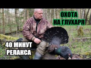 Охота на глухаря . Утопил ружье....