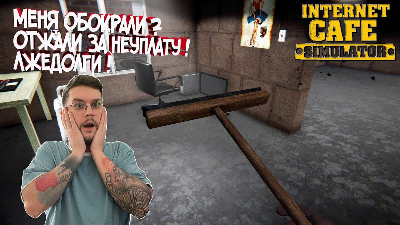 INTERNET CAFE SIMULATOR #4  ► ОТЖАЛИ СТОЛ ЗА ДОЛГИ ! / КАК УВЕЛИЧИТЬ ПРИБЫЛЬ ?