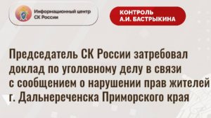 Председатель СК России затребовал доклад по уголовному делу  о нарушении прав жителей Дальнереченска