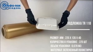 Лотки из вспененного полистирола. Подложка TR 118